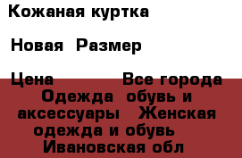 Кожаная куртка Stadivarius. Новая! Размер: 40–42 (XS) › Цена ­ 2 151 - Все города Одежда, обувь и аксессуары » Женская одежда и обувь   . Ивановская обл.